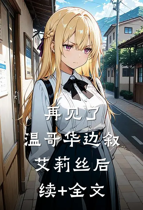 再见了，温哥华边叙艾莉丝后续+全文