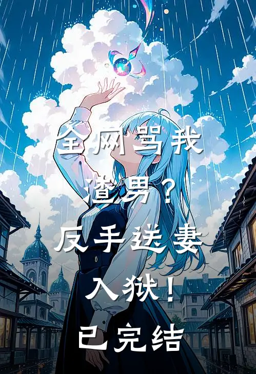 全网骂我渣男？反手送妻入狱！已完结