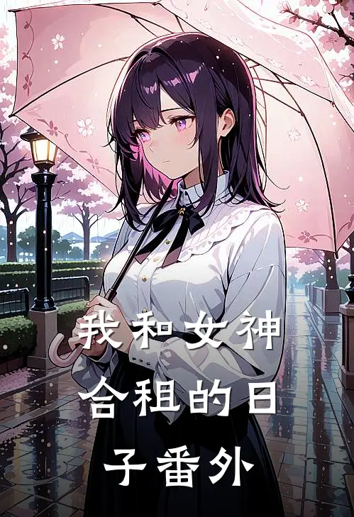 我和女神合租的日子番外