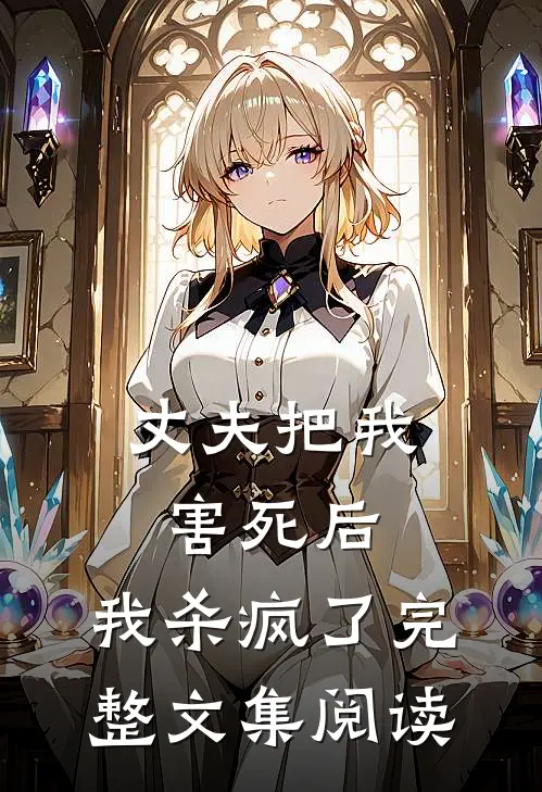 丈夫把我害死后，我杀疯了完整文集阅读