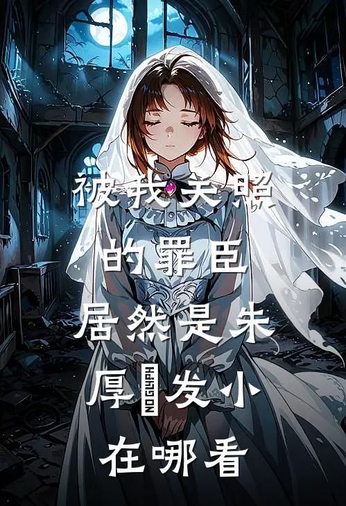 被我关照的罪臣，居然是朱厚熜发小在哪看