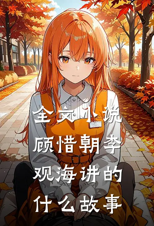 全文小说顾惜朝李观海讲的什么故事