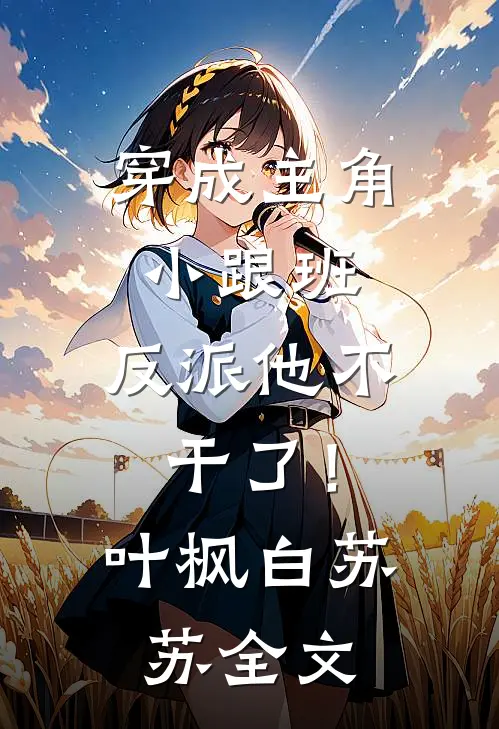穿成主角小跟班，反派他不干了！叶枫白苏苏全文