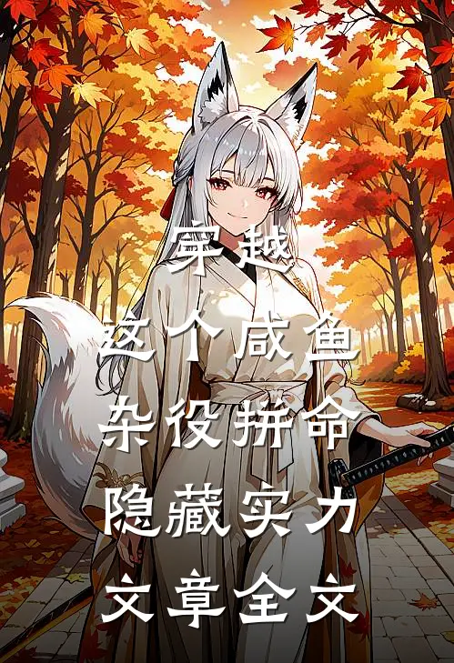 穿越：这个咸鱼杂役拼命隐藏实力文章全文