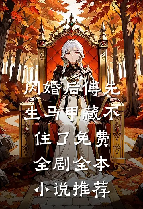 闪婚后傅先生马甲藏不住了免费全剧全本小说推荐