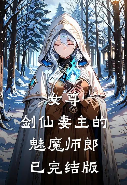 女尊：剑仙妻主的魅魔师郎已完结版