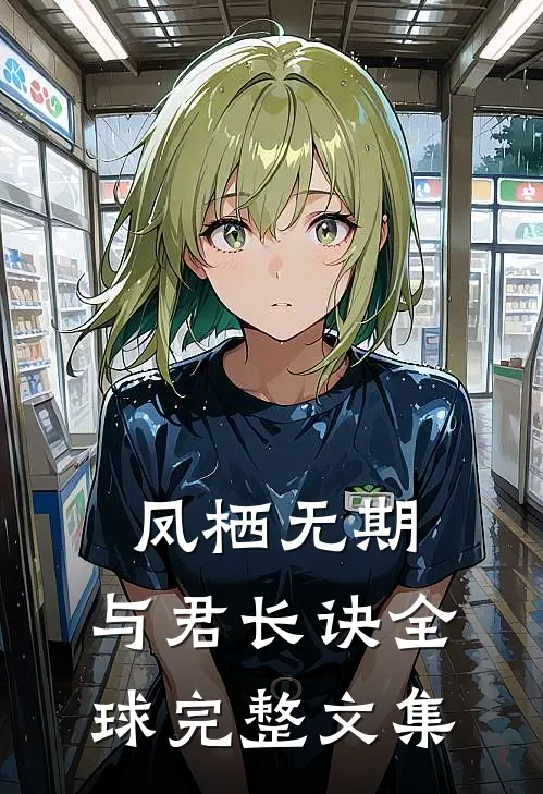 凤栖无期，与君长诀全球完整文集