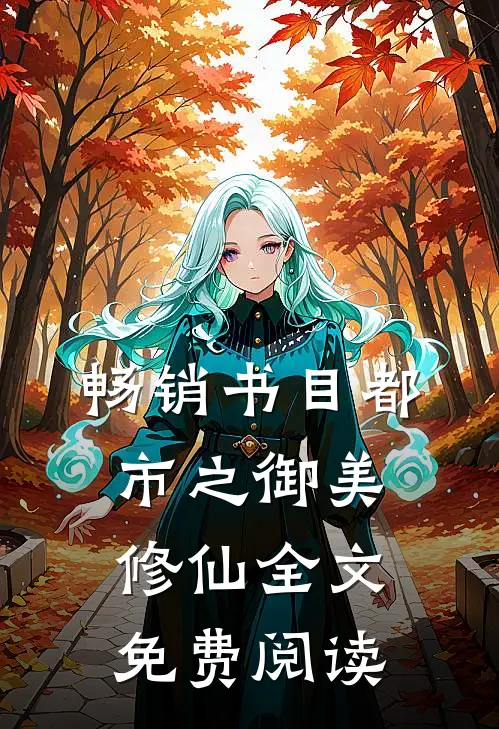 畅销书目都市之御美修仙全文免费阅读