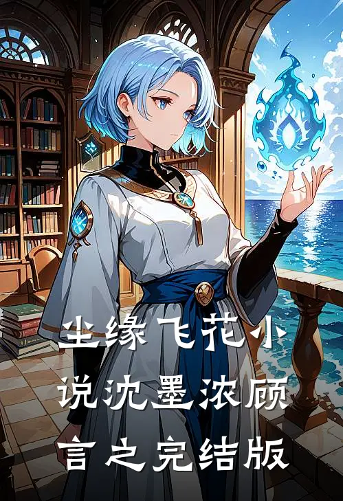 尘缘飞花小说沈墨浓顾言之完结版