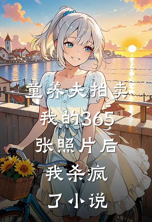 童养夫拍卖我的365张照片后，我杀疯了小说