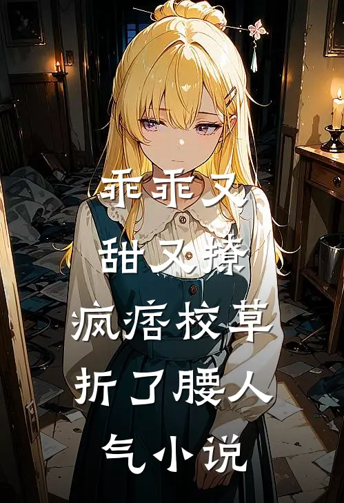 乖乖又甜又撩，疯痞校草折了腰人气小说