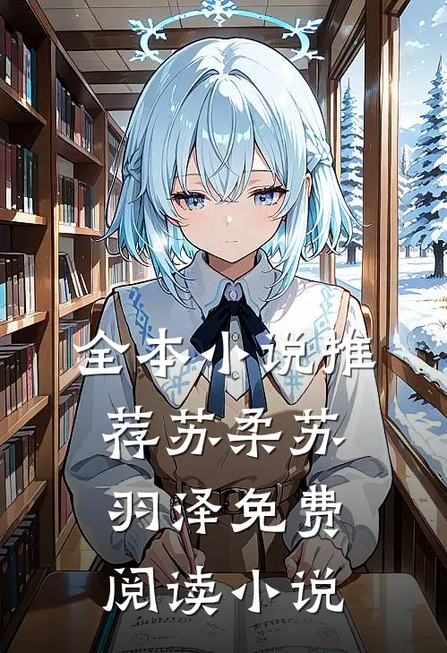 全本小说推荐苏柔苏羽泽免费阅读小说