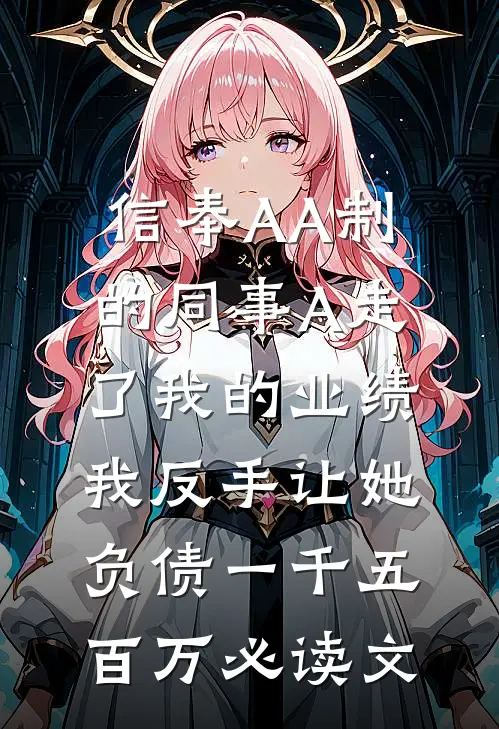 信奉AA制的同事A走了我的业绩，我反手让她负债一千五百万必读文