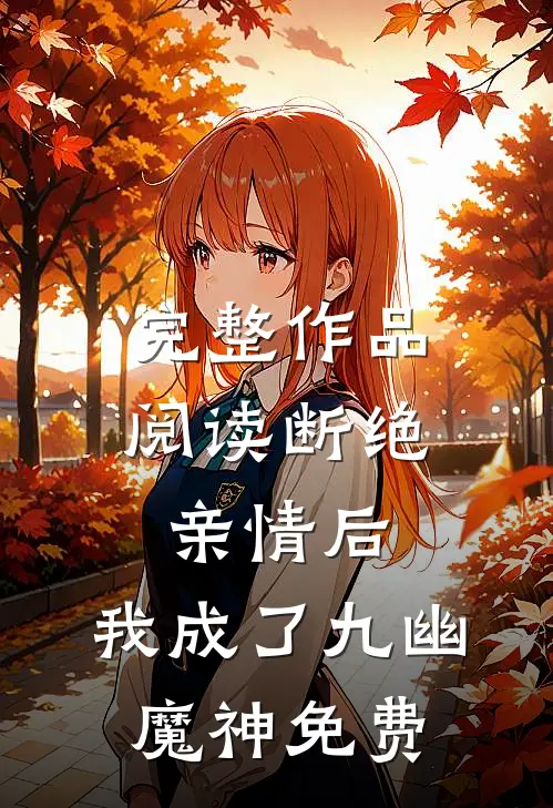 完整作品阅读断绝亲情后,我成了九幽魔神免费