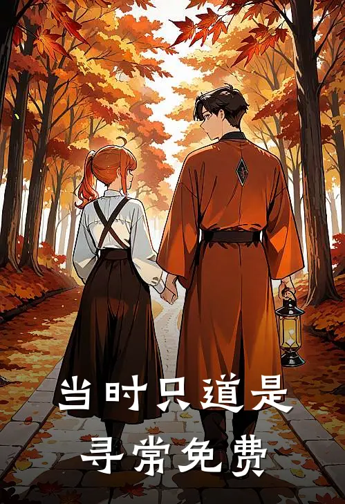 当时只道是寻常免费