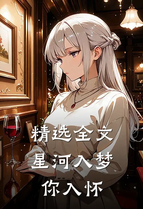 精选全文星河入梦你入怀
