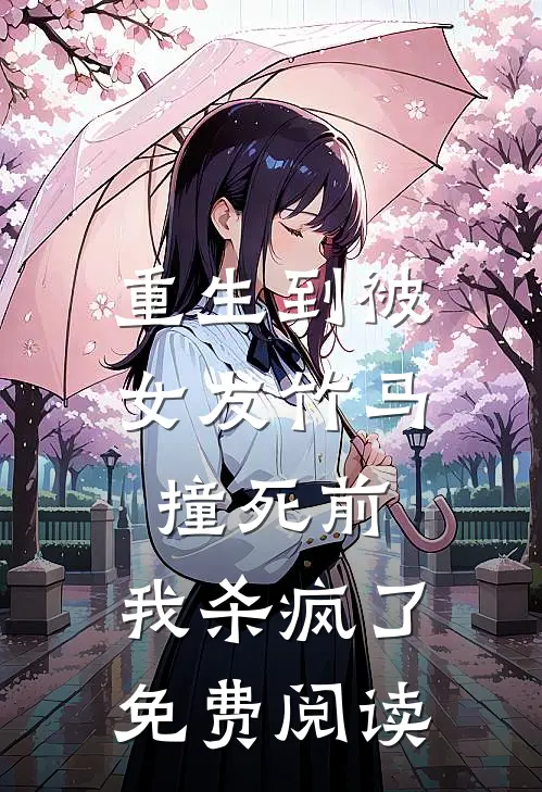 重生到被女友竹马撞死前，我杀疯了免费阅读