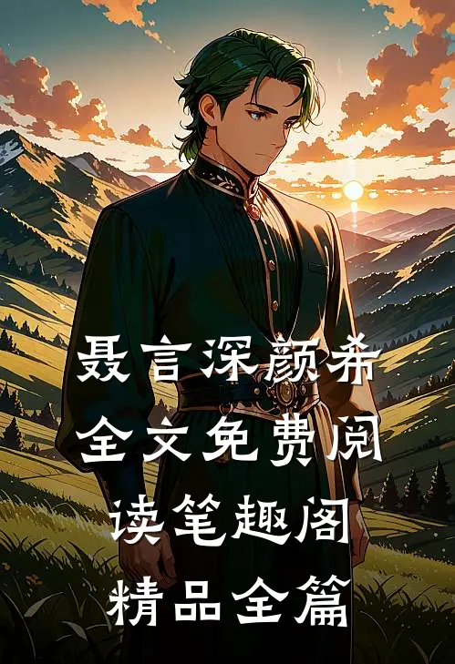 聂言深颜希全文免费阅读笔趣阁精品全篇