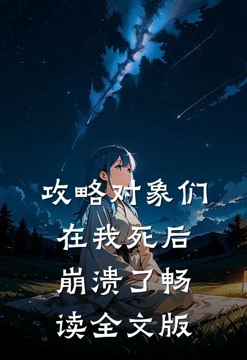 攻略对象们在我死后崩溃了畅读全文版