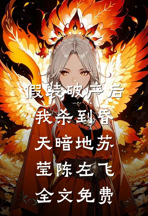 假装破产后，我杀到昏天暗地苏莹陈左飞全文免费