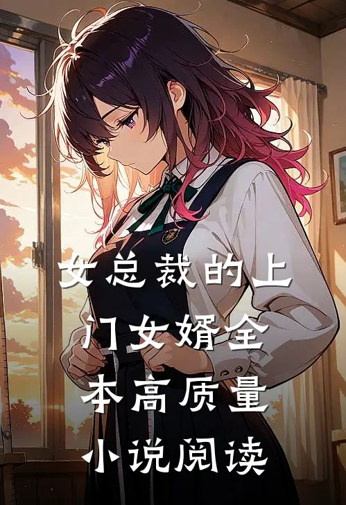 女总裁的上门女婿全本高质量小说阅读
