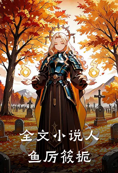 全文小说人鱼厉筱栀