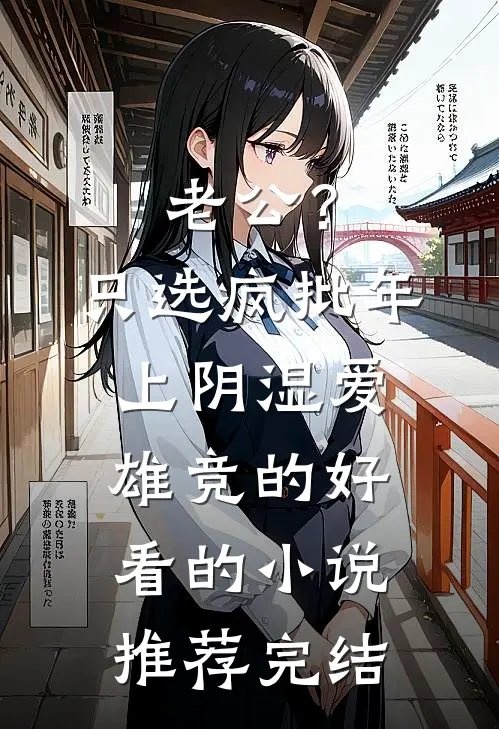 老公？只选疯批年上阴湿爱雄竞的好看的小说推荐完结
