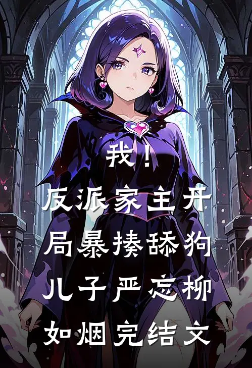 我！反派家主，开局暴揍舔狗儿子严忘柳如烟完结文