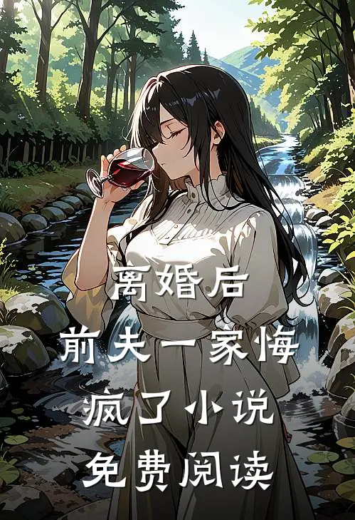 离婚后，前夫一家悔疯了小说免费阅读