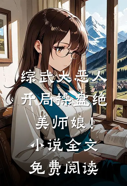 综武大恶人：开局操盘绝美师娘！小说全文免费阅读