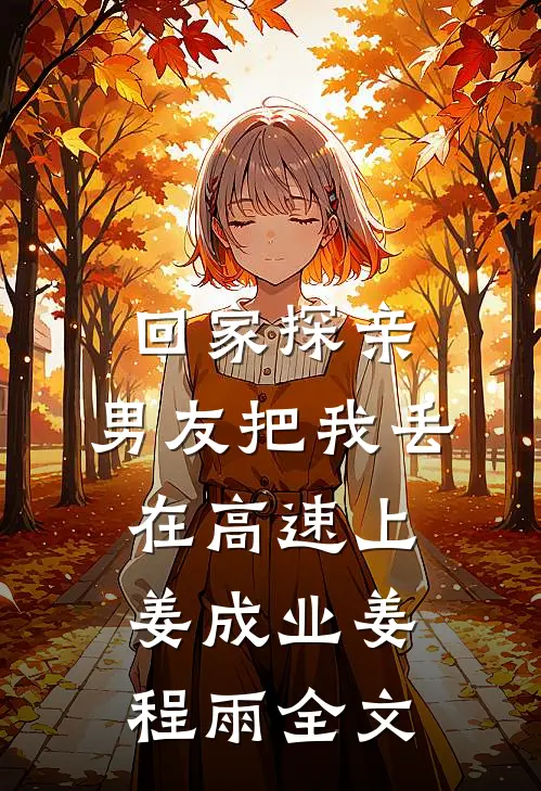 回家探亲，男友把我丢在高速上姜成业姜程雨全文