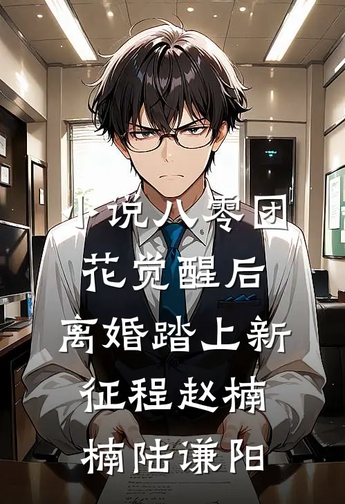 小说八零团花觉醒后，离婚踏上新征程(赵楠楠陆谦阳)