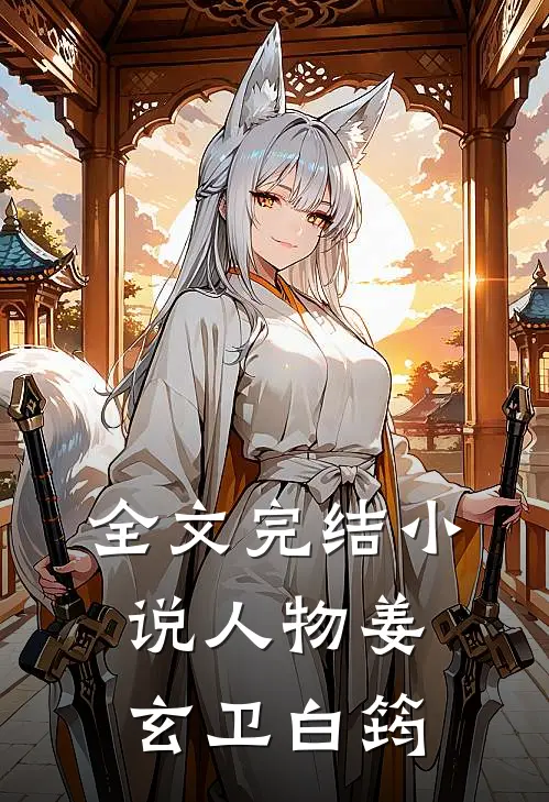 全文完结小说人物姜玄卫白筠