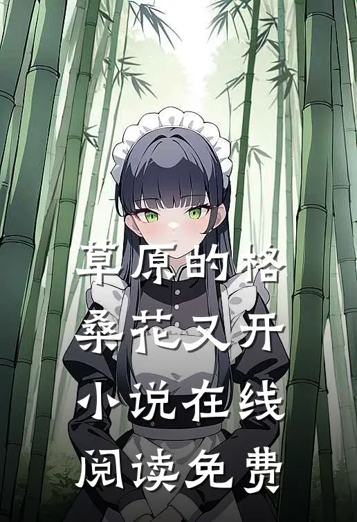草原的格桑花又开小说在线阅读免费