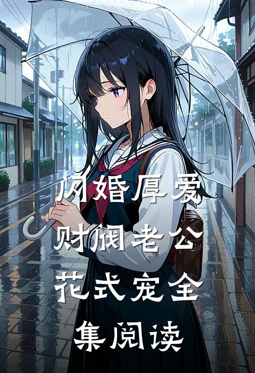 闪婚厚爱：财阀老公花式宠全集阅读