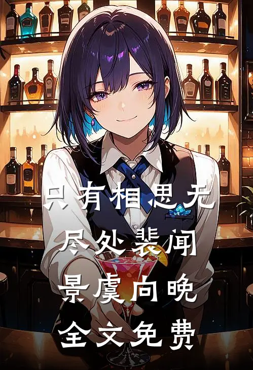 只有相思无尽处裴闻景虞向晚全文免费