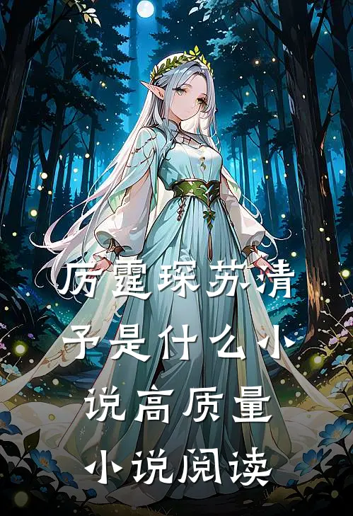 厉霆琛苏清予是什么小说高质量小说阅读