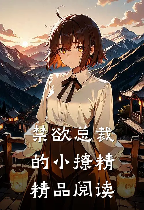 禁欲总裁的小撩精精品阅读