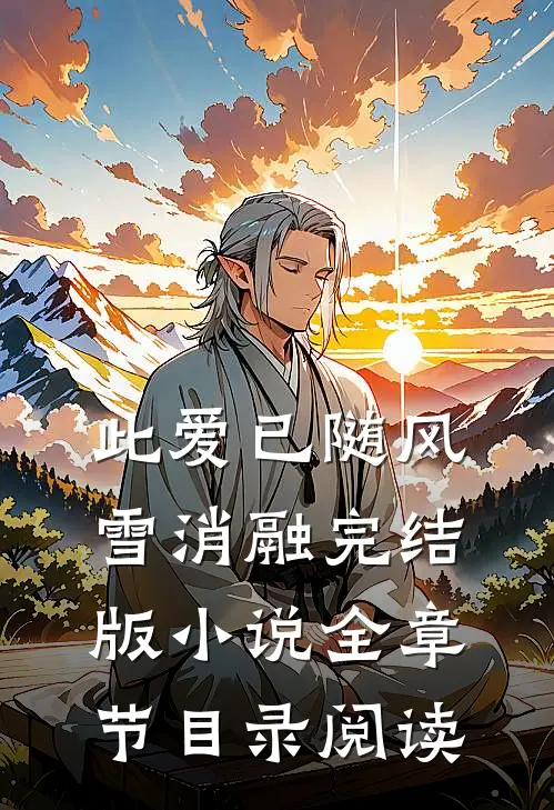 此爱已随风雪消融完结版小说全章节目录阅读