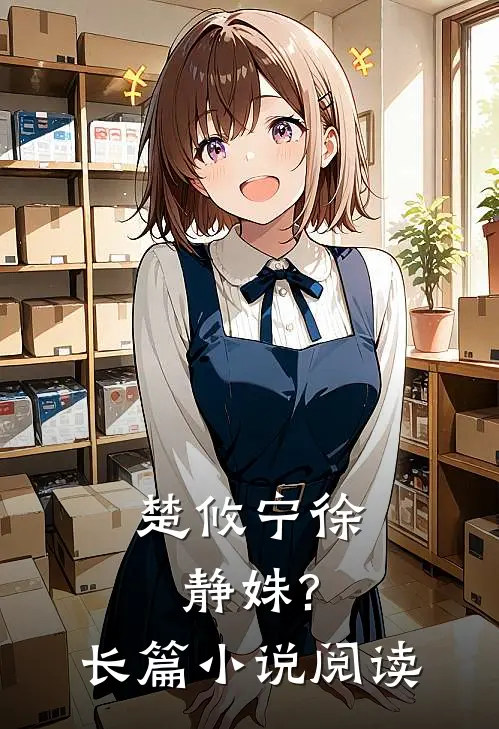 楚攸宁 徐静姝?长篇小说阅读