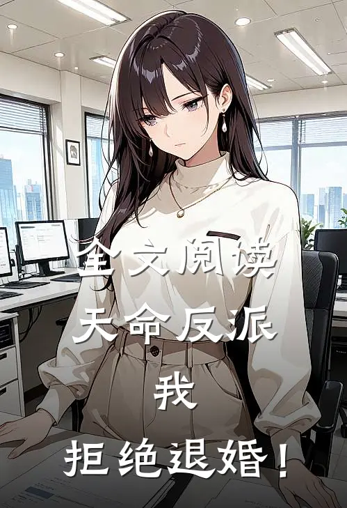 全文阅读天命反派：我，拒绝退婚！