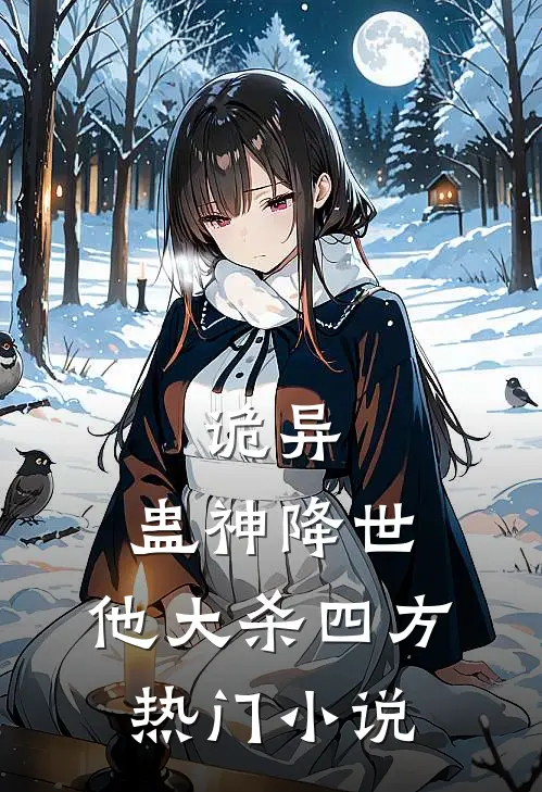 诡异：蛊神降世，他大杀四方热门小说