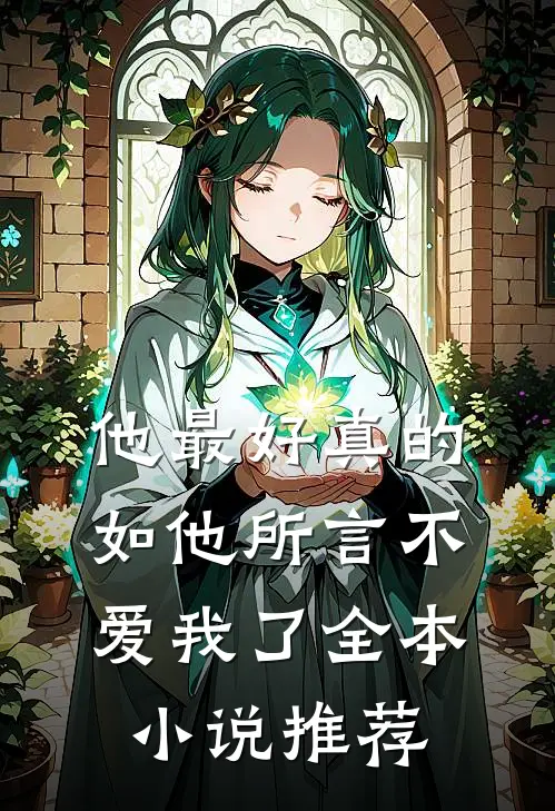 他最好真的如他所言不爱我了全本小说推荐