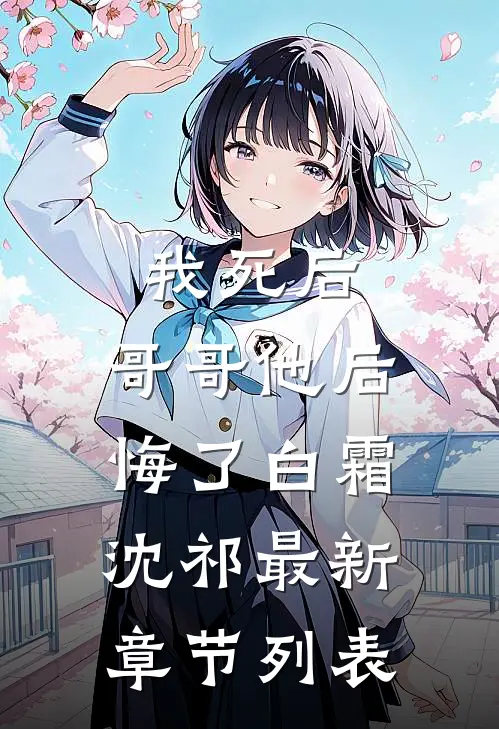 我死后，哥哥他后悔了白霜沈祁最新章节列表
