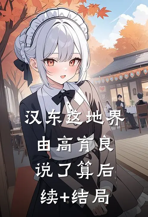 汉东这地界，由高育良说了算后续+结局