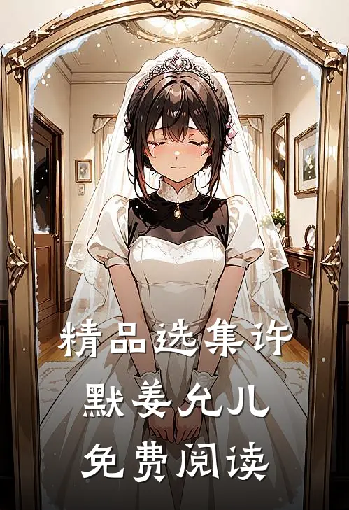 精品选集许默姜允儿免费阅读