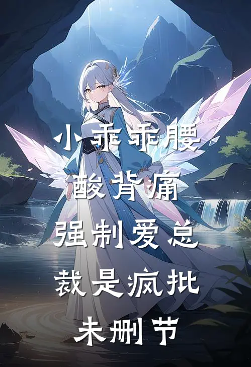 小乖乖腰酸背痛，强制爱总裁是疯批未删节