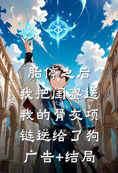 胎停之后，我把闺蜜送我的骨灰项链送给了狗广告+结局