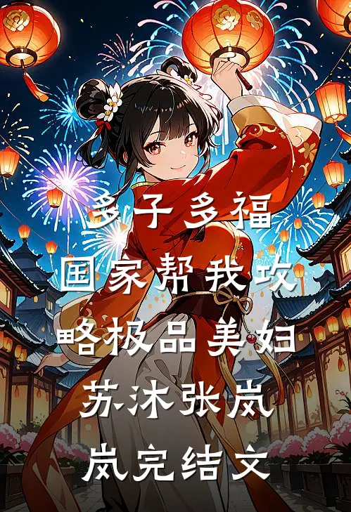 多子多福，国家帮我攻略极品美妇苏沐张岚岚完结文