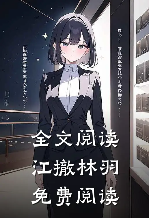 全文阅读江撤林羽免费阅读